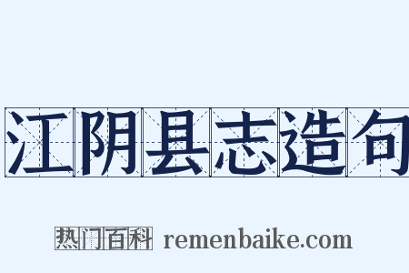 江阴县志造句是什么意思的图片